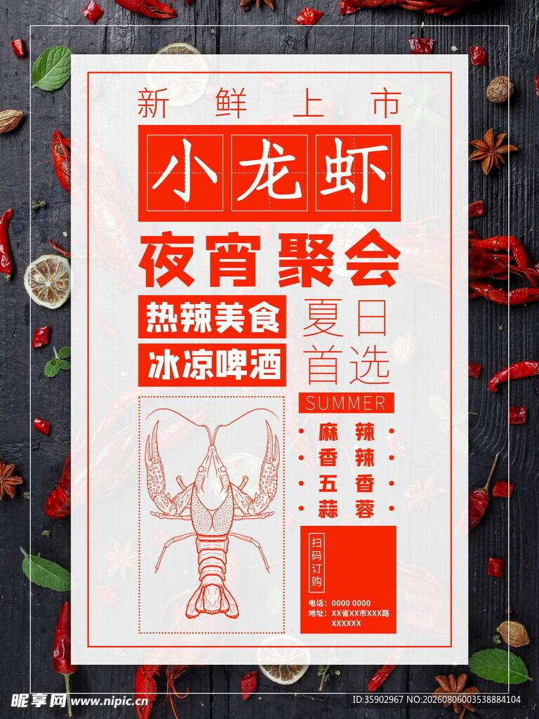 小龙虾夜宵聚会海报设计