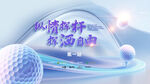 高尔夫比赛