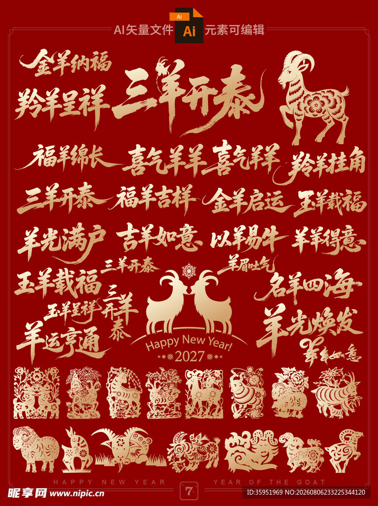 2027年羊年