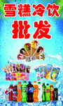 雪糕冷饮批发