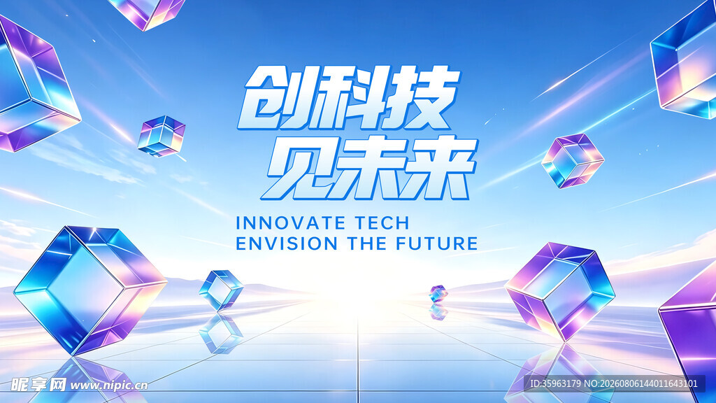 创科技见未来宣传海报