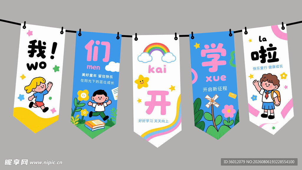 开学吊旗 
