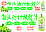 潮汕油柑橄榄汁促销海报