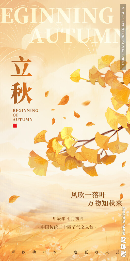 立秋