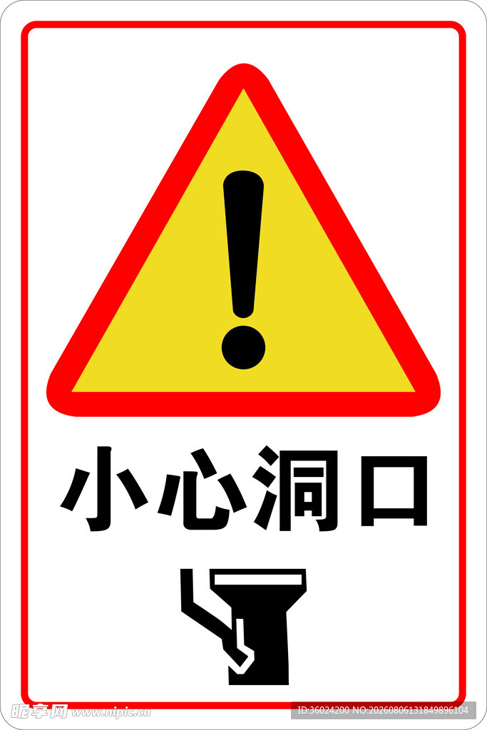 小心洞口警示标志