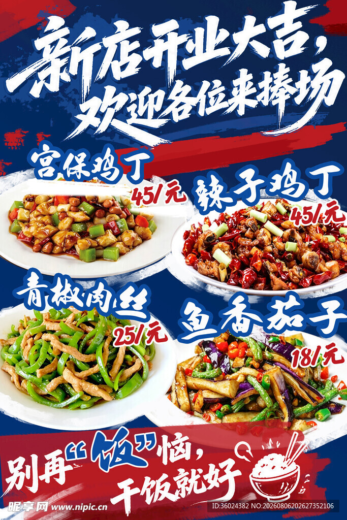 川味家常菜开业海报 实惠菜品引