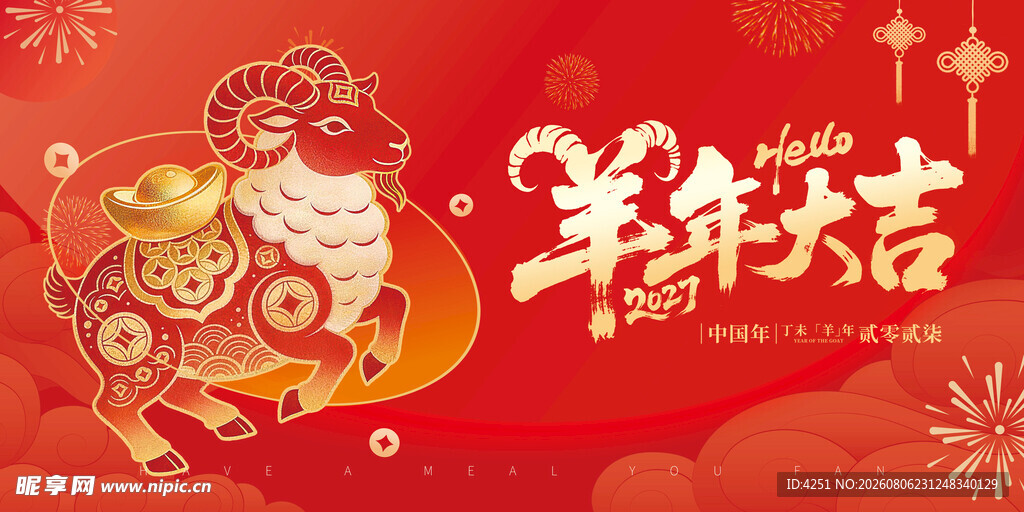 羊年 
