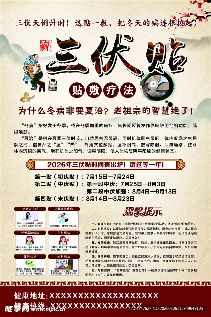 三伏贴海报