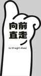 向前直走指示牌 