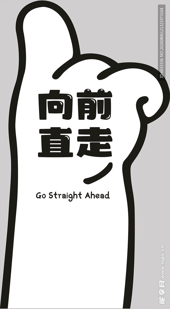 向前直走指示牌 