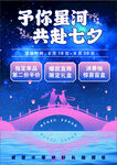 浪漫七夕共赴梦幻星河