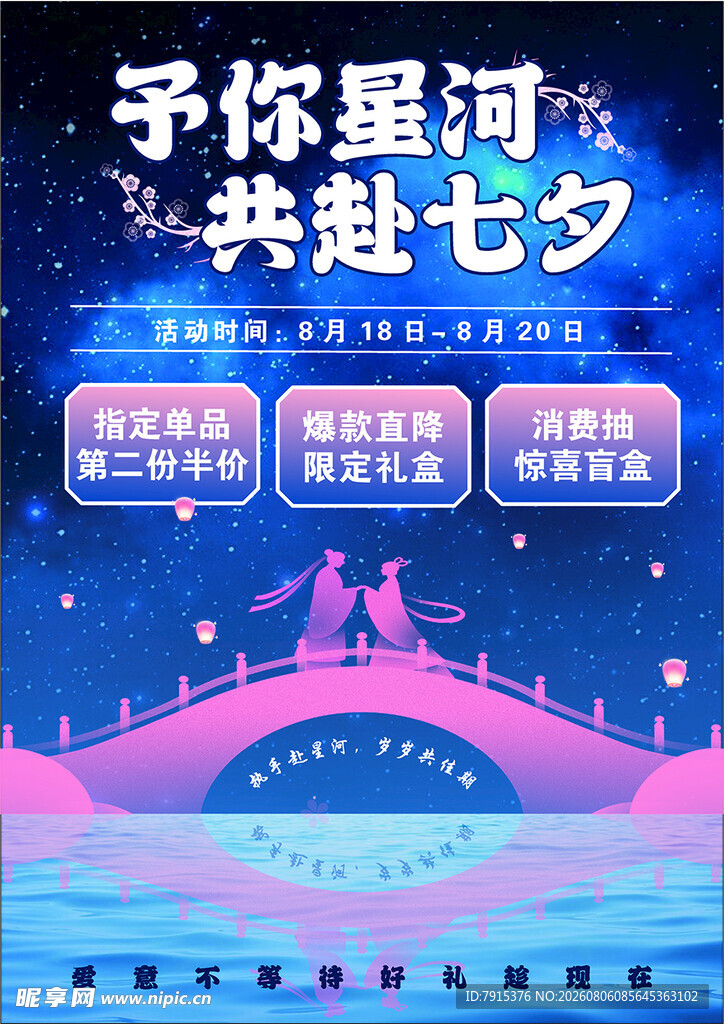 浪漫七夕共赴梦幻星河