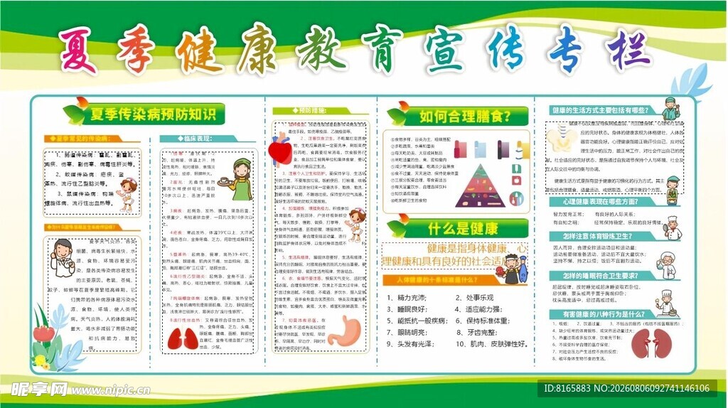 夏季健康教育宣传专栏