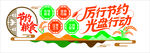 光盘行动厉行节约宣传图