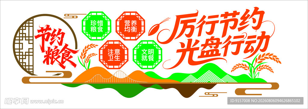 光盘行动厉行节约宣传图