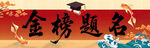 金榜题名喜庆装饰图升学宴背景