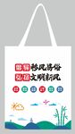 文明新风帆布袋设计