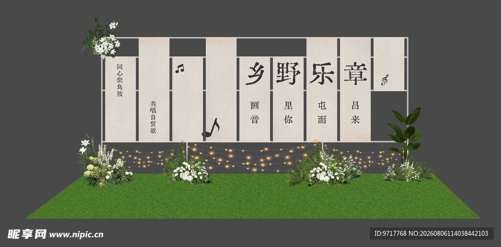 乡风简约舞台设计