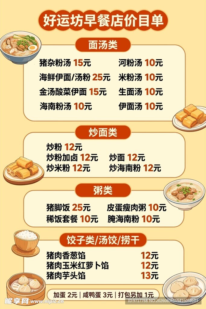 早餐店菜单