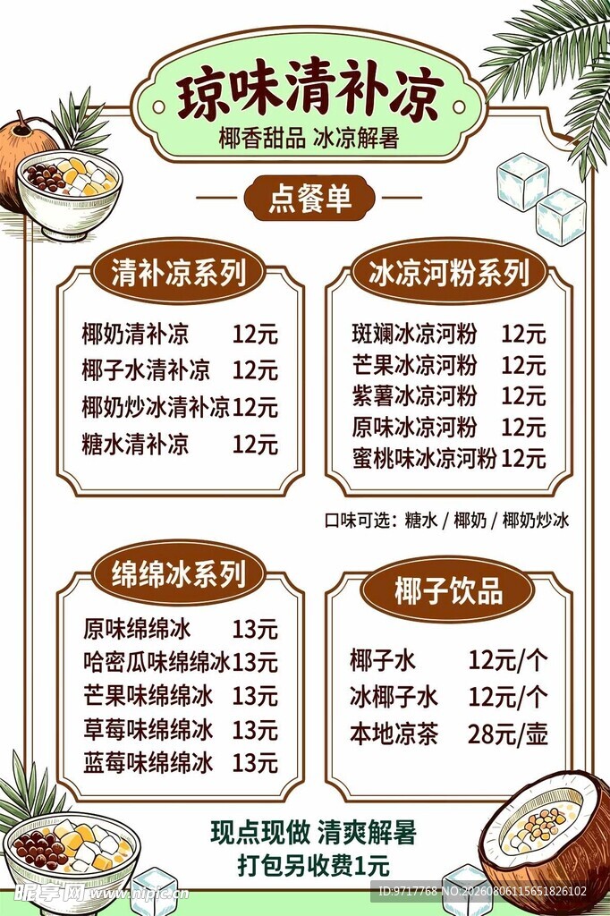 清补凉菜单