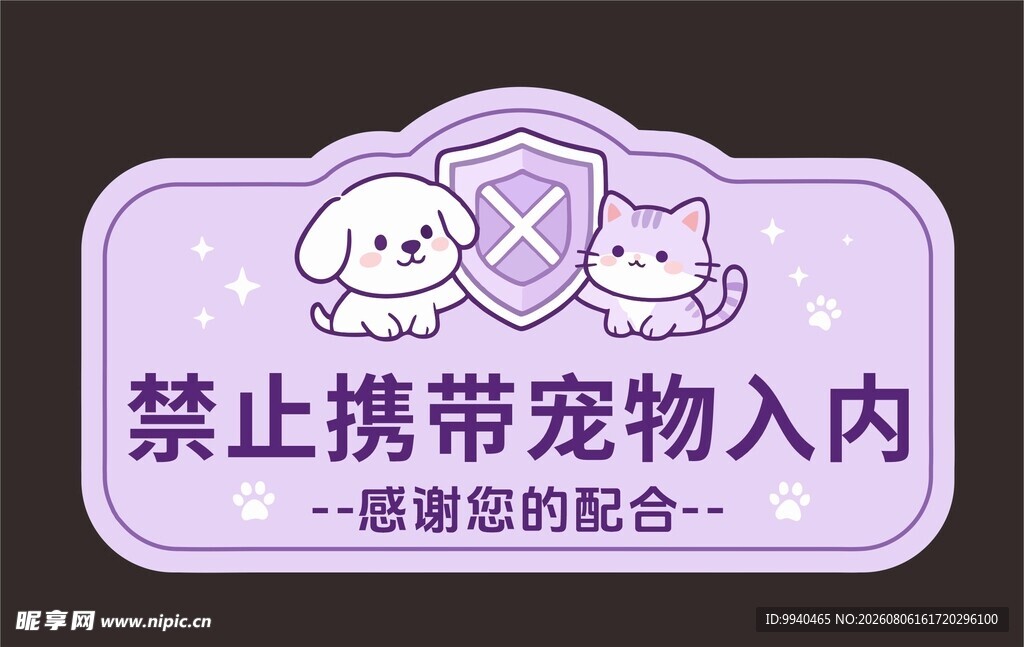 禁止携带宠物入内标识牌