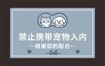 禁止携带宠物入内标识牌