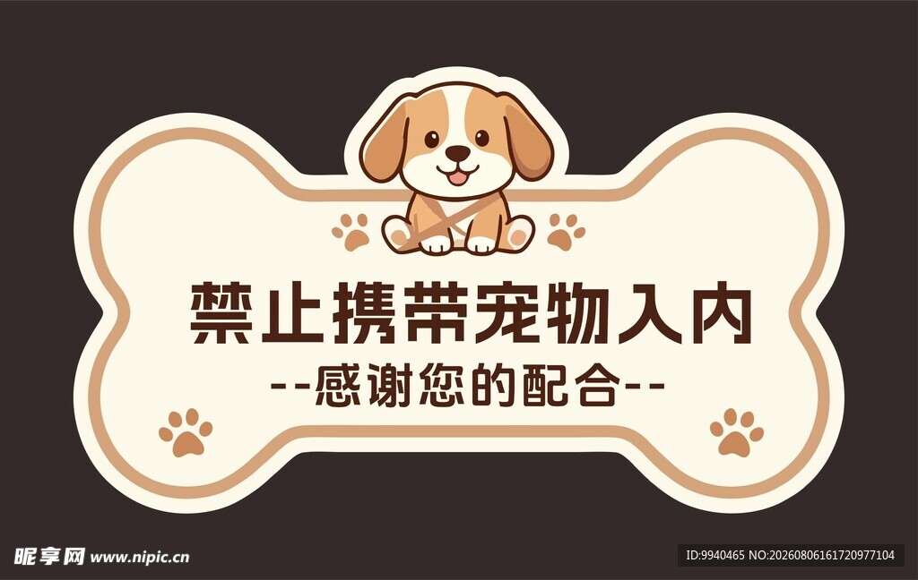 禁止携带宠物入内标识牌