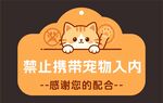 禁止携带宠物入内标识