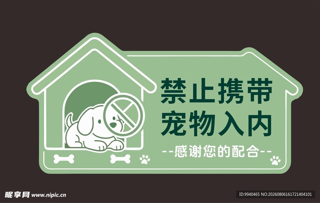 禁止携带宠物入内标识牌