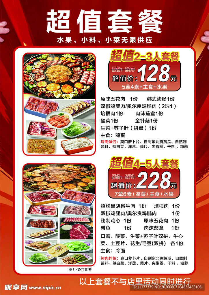 特色烤肉超值套餐