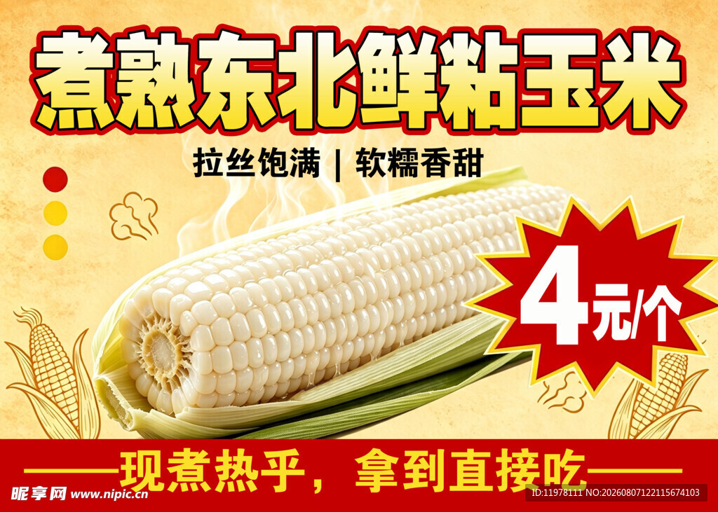 煮熟东北甜粘玉米4元