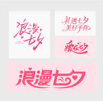 浪漫七夕艺术字设计素材