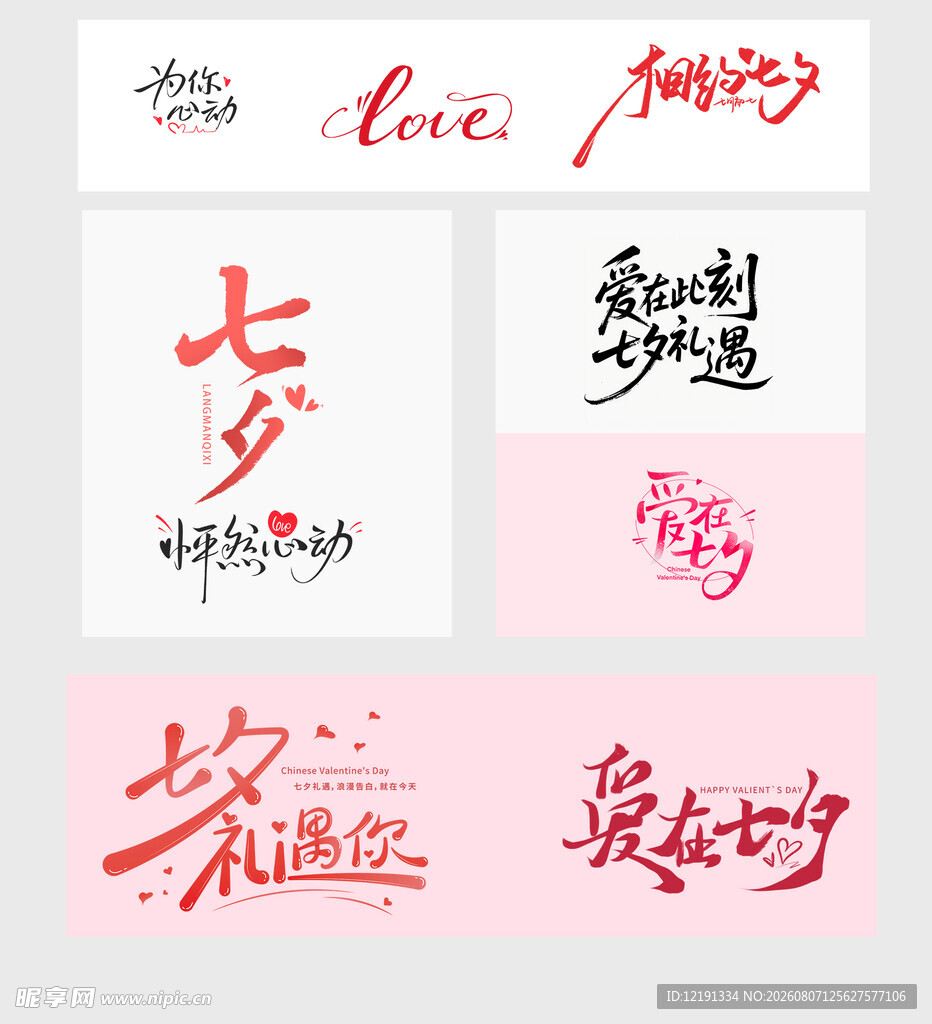 七夕爱情主题书法字体设计