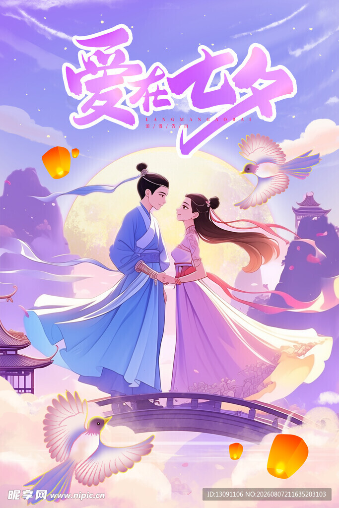 七夕爱侣鹊桥浪漫相依