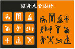 健身图标大全