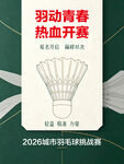 羽毛球比赛海报