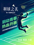 羽毛球海报