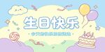 卡通生日快乐背景板