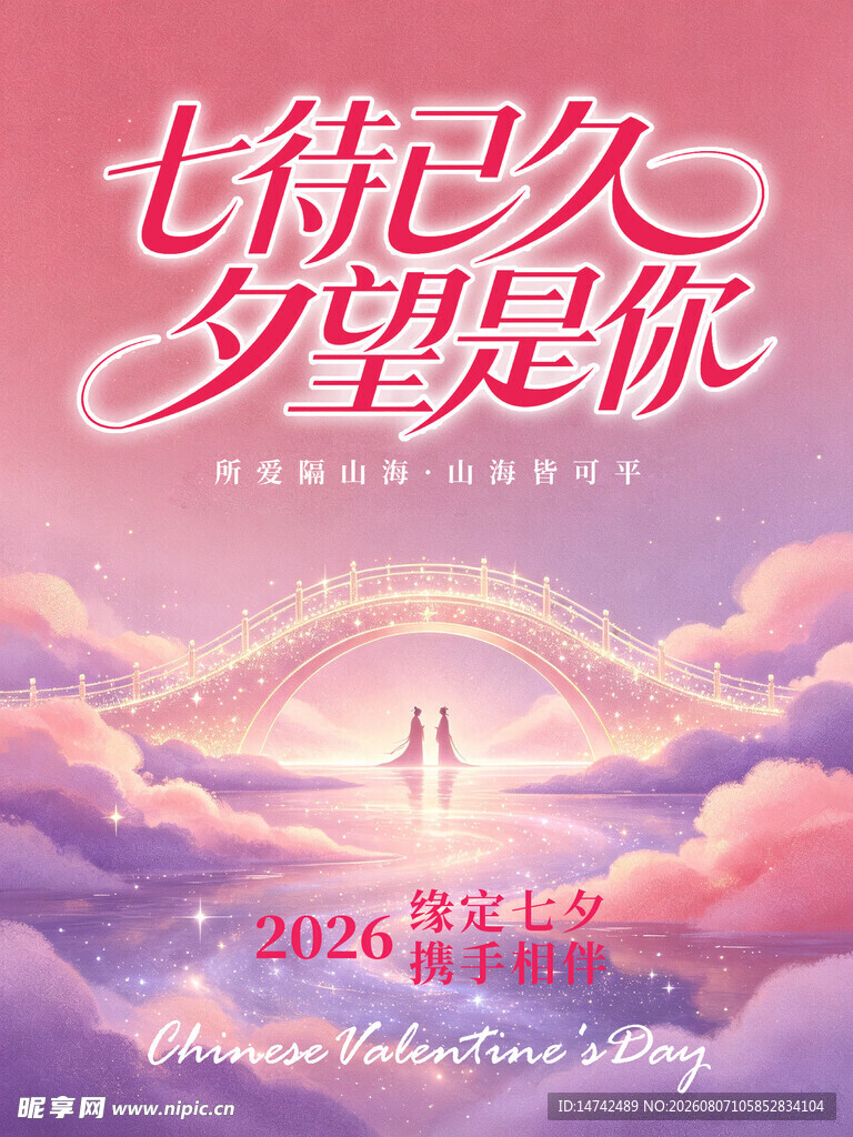 七夕海报