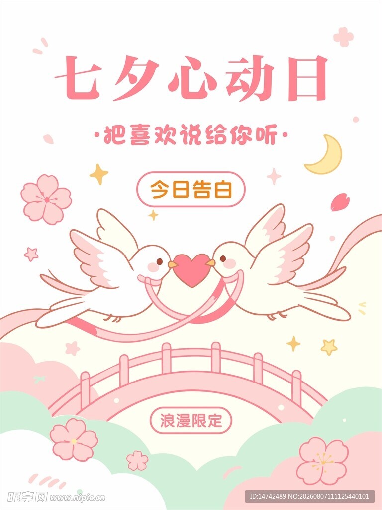 七夕海报