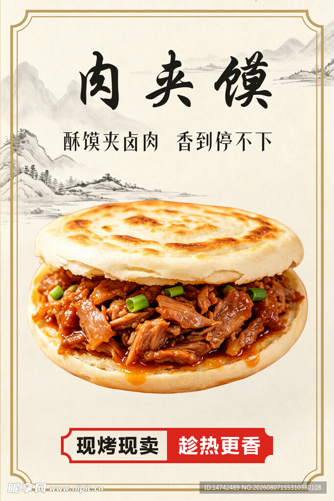 肉夹馍海报