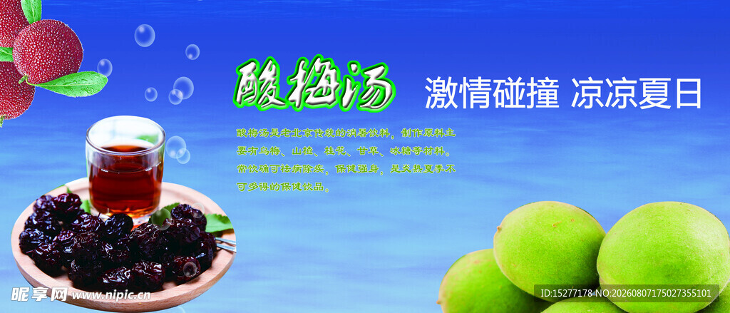 酸梅汤