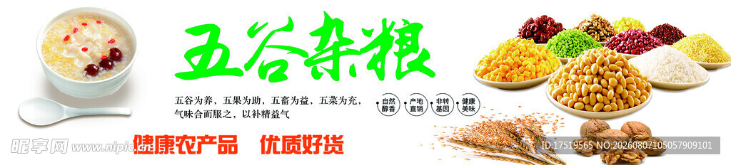 五谷杂粮