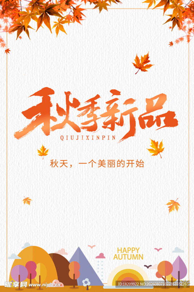 秋天