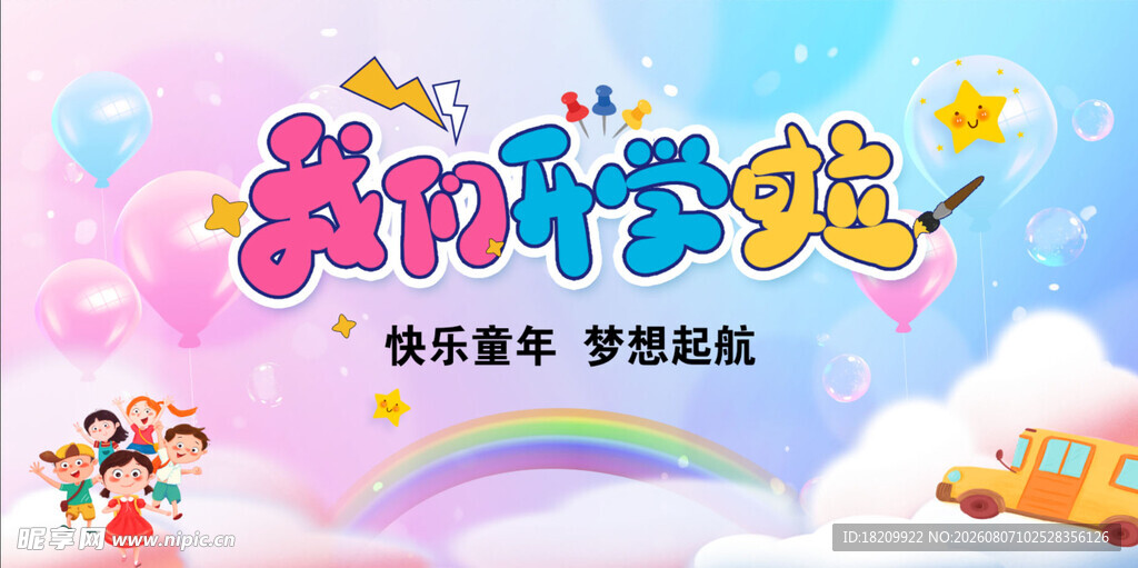 开学典礼背景