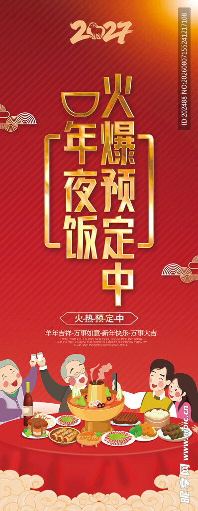 2027羊年年夜饭喜庆宣传海报