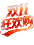 双11狂欢购促销标志