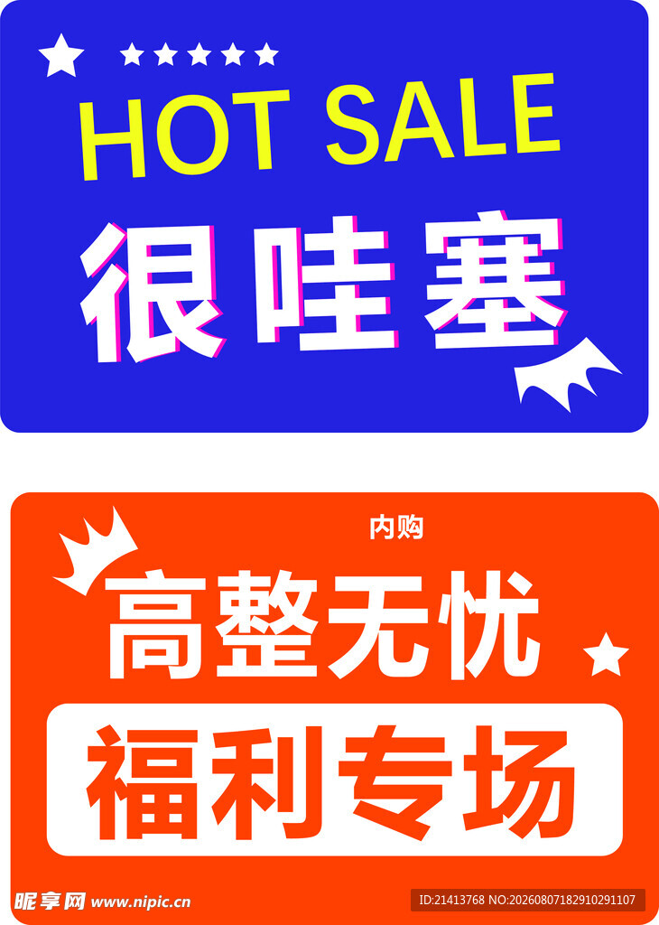 热卖福利专场 高整无忧