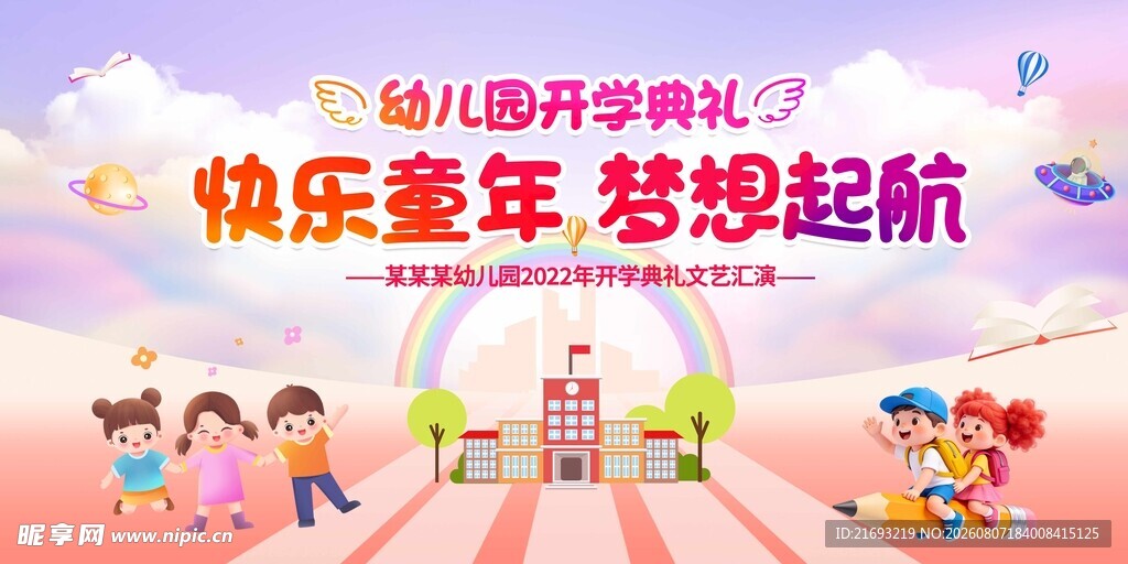 快乐童年梦想起航活动