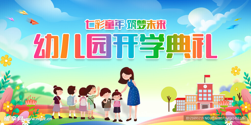 幼儿园开学典礼欢乐场景